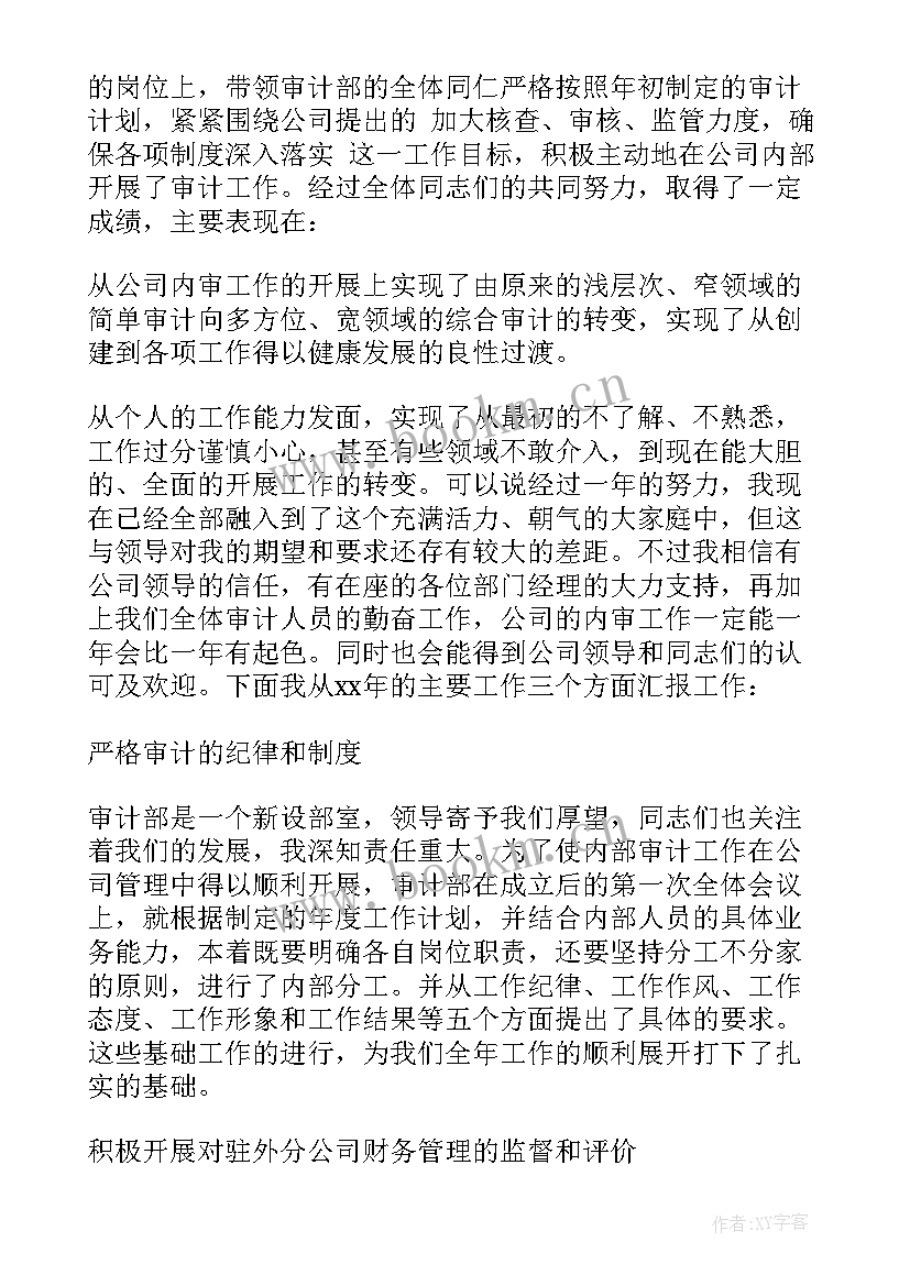 经济审计述职报告(大全8篇)