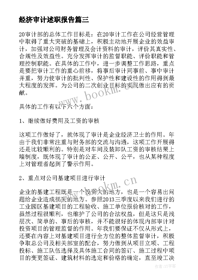 经济审计述职报告(大全8篇)