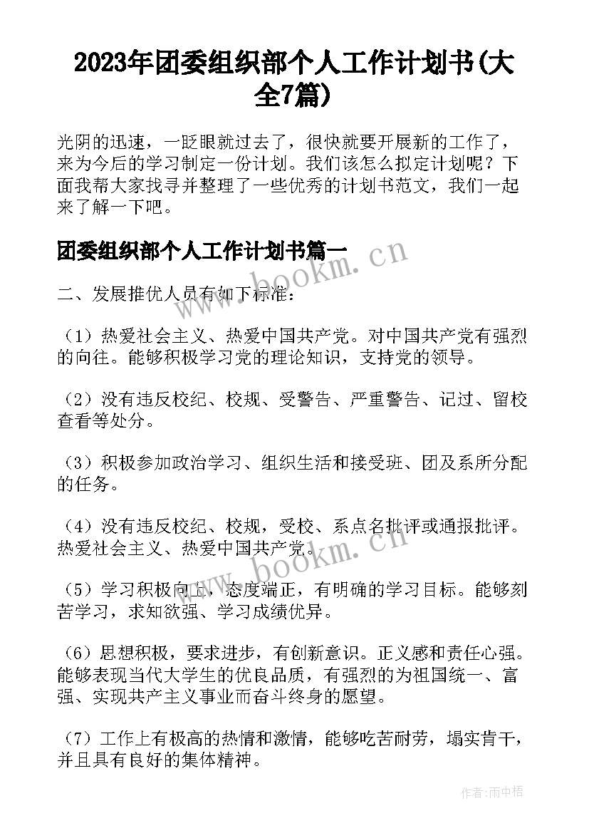 2023年团委组织部个人工作计划书(大全7篇)