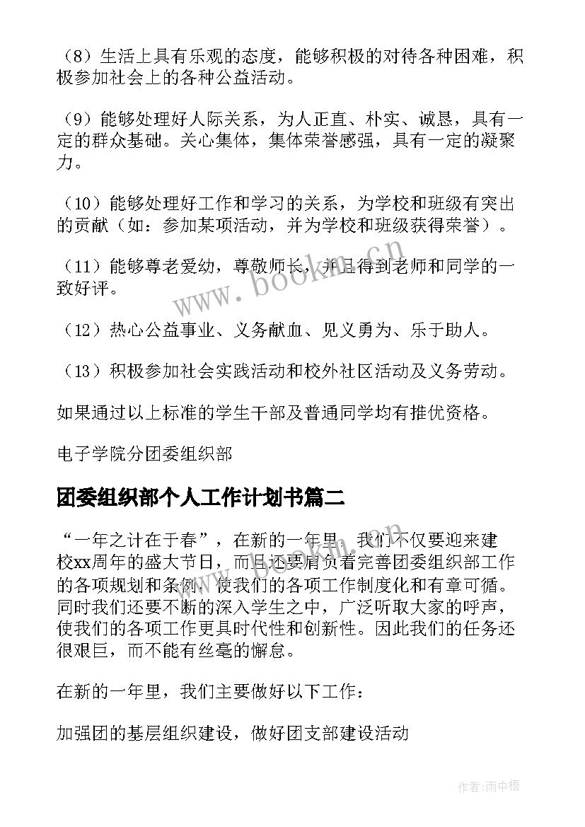 2023年团委组织部个人工作计划书(大全7篇)