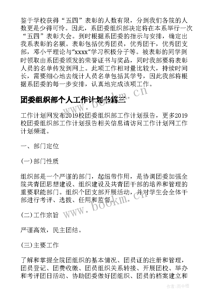 2023年团委组织部个人工作计划书(大全7篇)