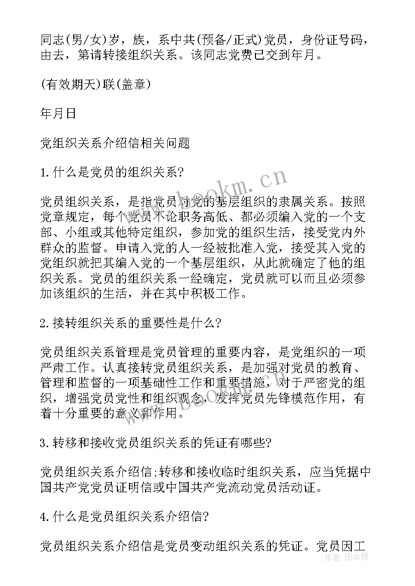 2023年党组织关系介绍信过期了可以重开么(汇总8篇)