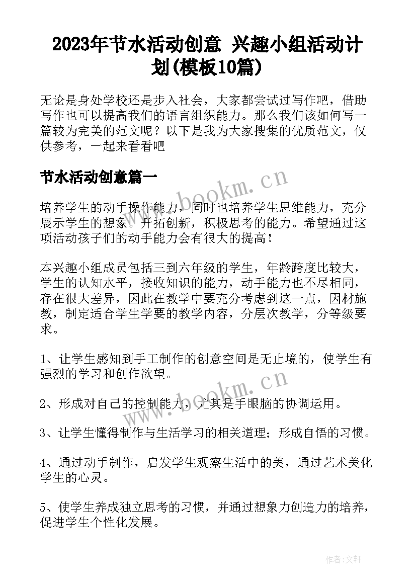 2023年节水活动创意 兴趣小组活动计划(模板10篇)