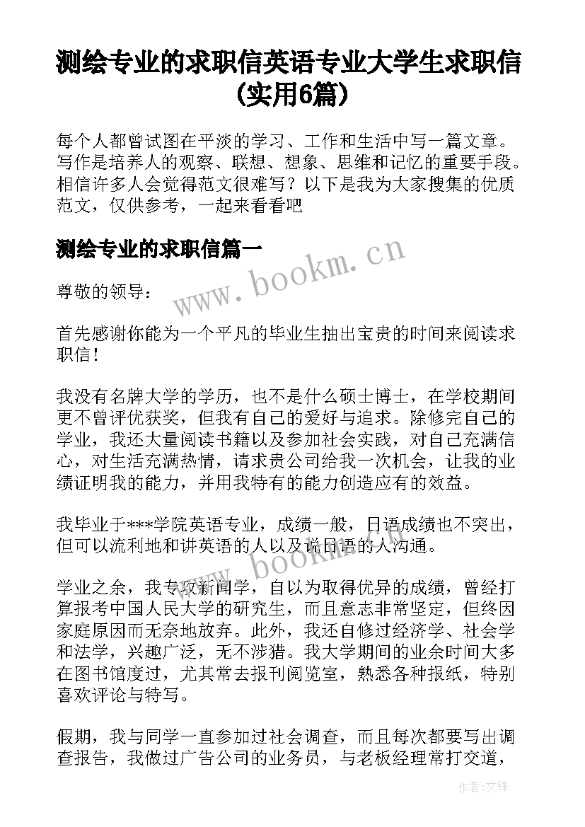 测绘专业的求职信 英语专业大学生求职信(实用6篇)