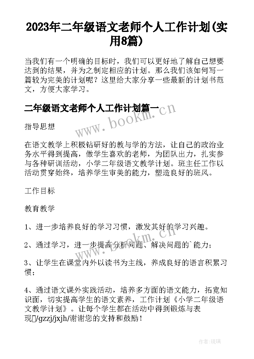 2023年二年级语文老师个人工作计划(实用8篇)