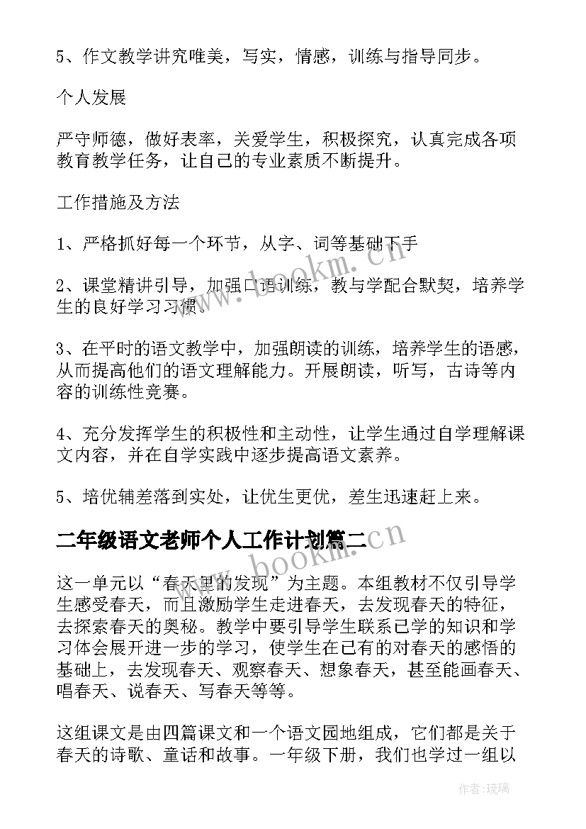 2023年二年级语文老师个人工作计划(实用8篇)