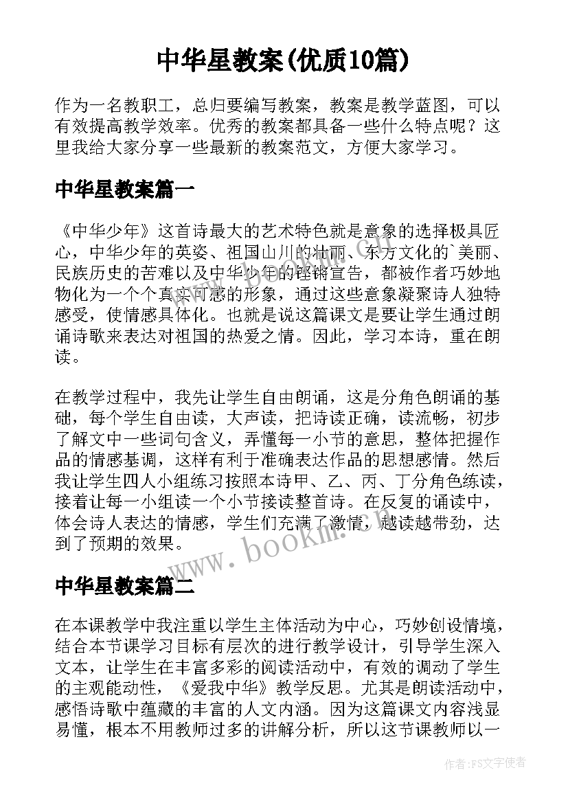 中华星教案(优质10篇)