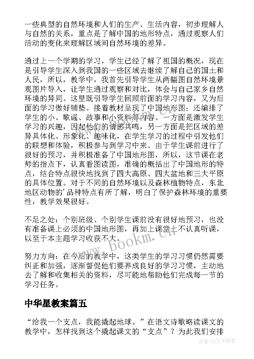 中华星教案(优质10篇)