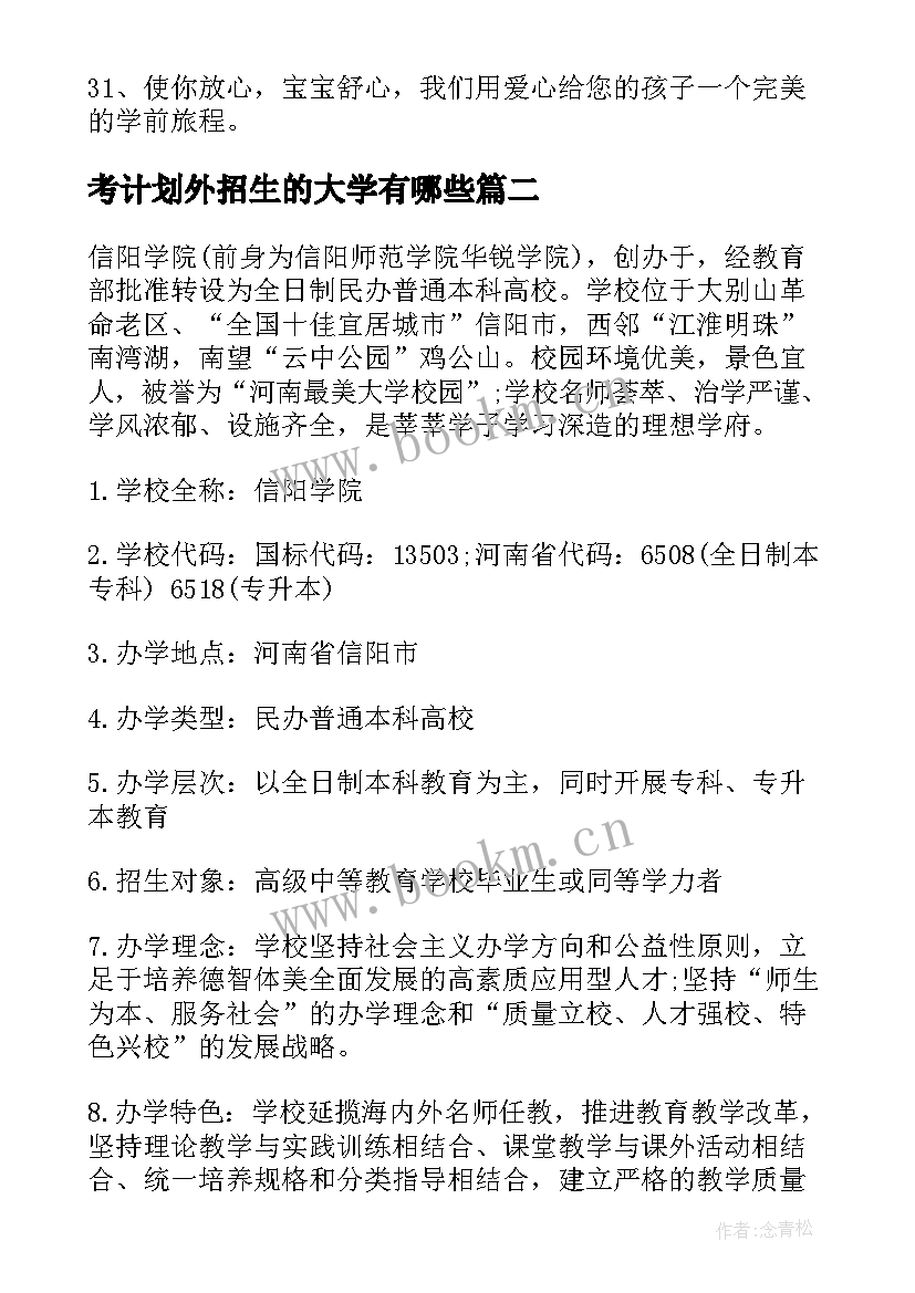 最新考计划外招生的大学有哪些 大学招生的工作计划(通用5篇)