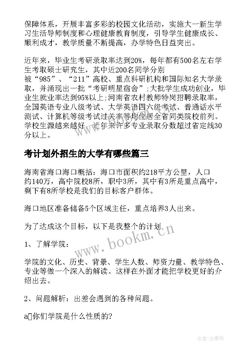 最新考计划外招生的大学有哪些 大学招生的工作计划(通用5篇)