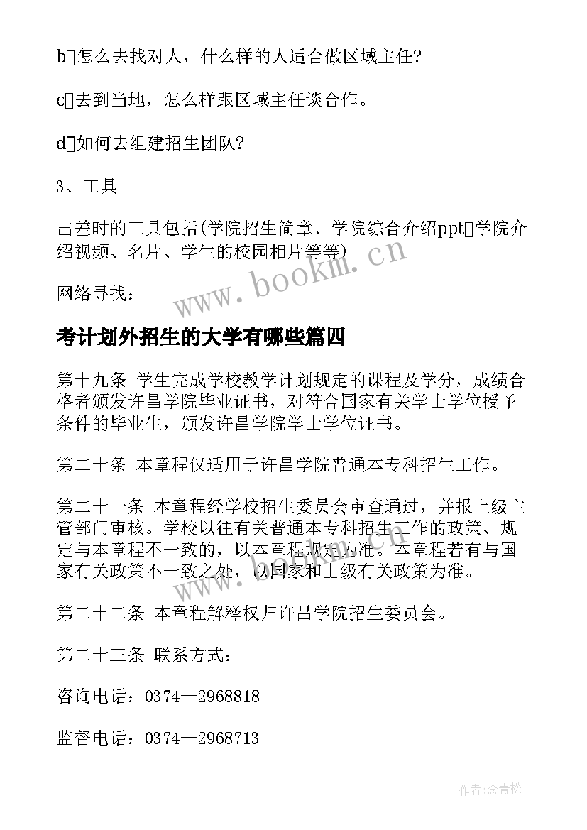 最新考计划外招生的大学有哪些 大学招生的工作计划(通用5篇)