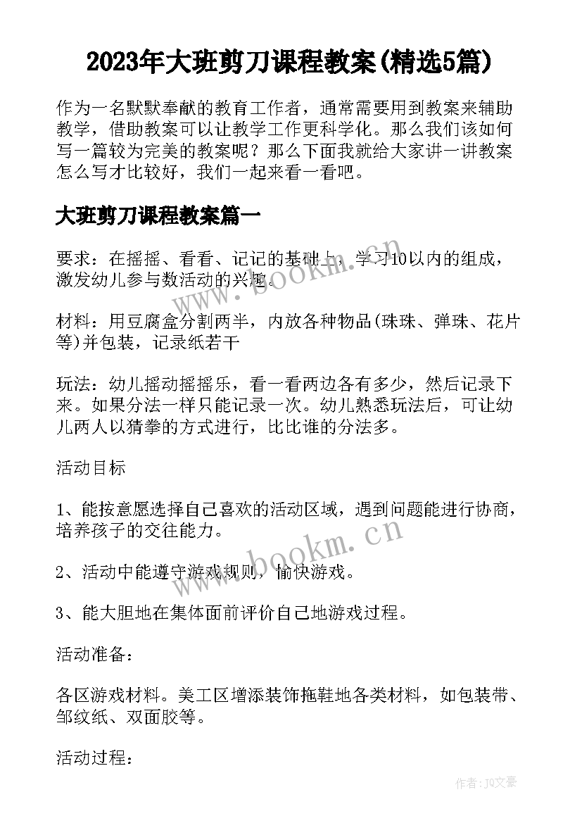 2023年大班剪刀课程教案(精选5篇)