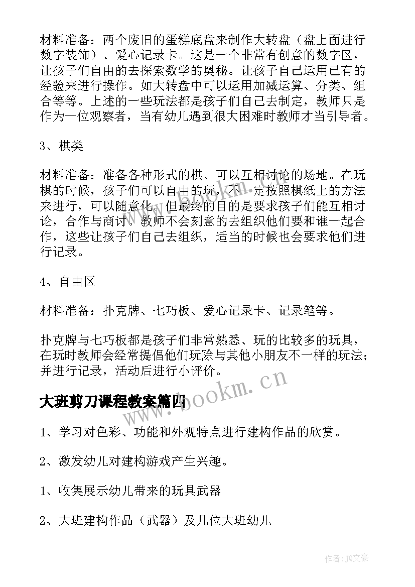 2023年大班剪刀课程教案(精选5篇)