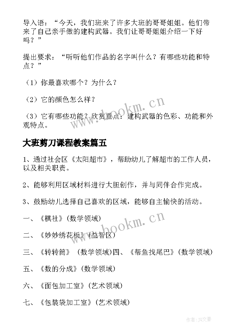 2023年大班剪刀课程教案(精选5篇)