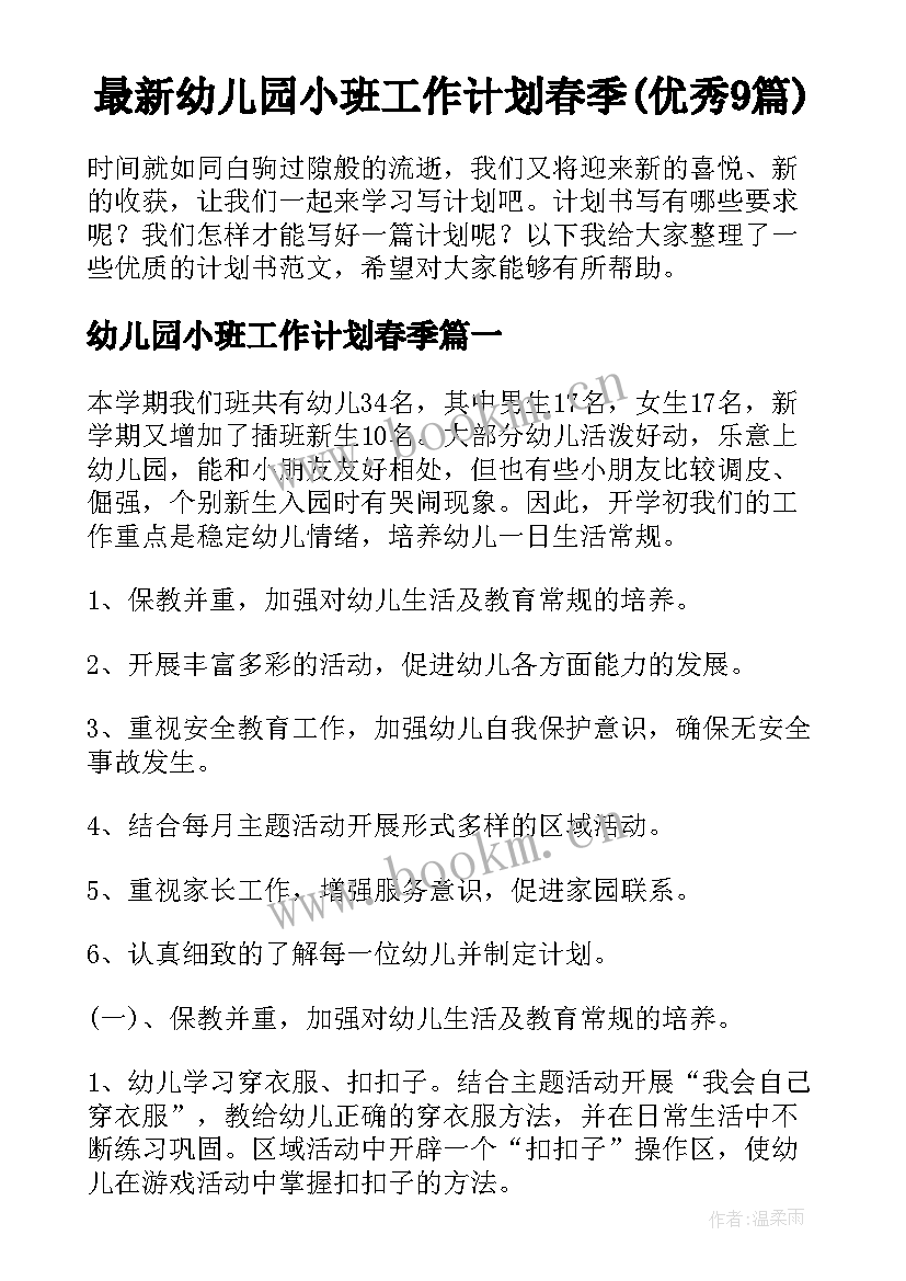 最新幼儿园小班工作计划春季(优秀9篇)