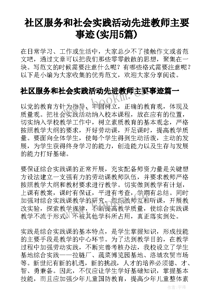 社区服务和社会实践活动先进教师主要事迹(实用5篇)