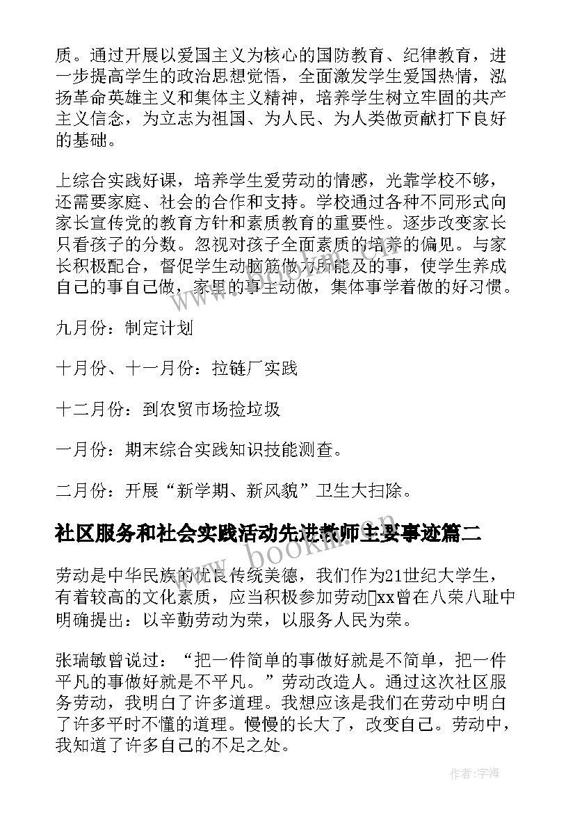 社区服务和社会实践活动先进教师主要事迹(实用5篇)