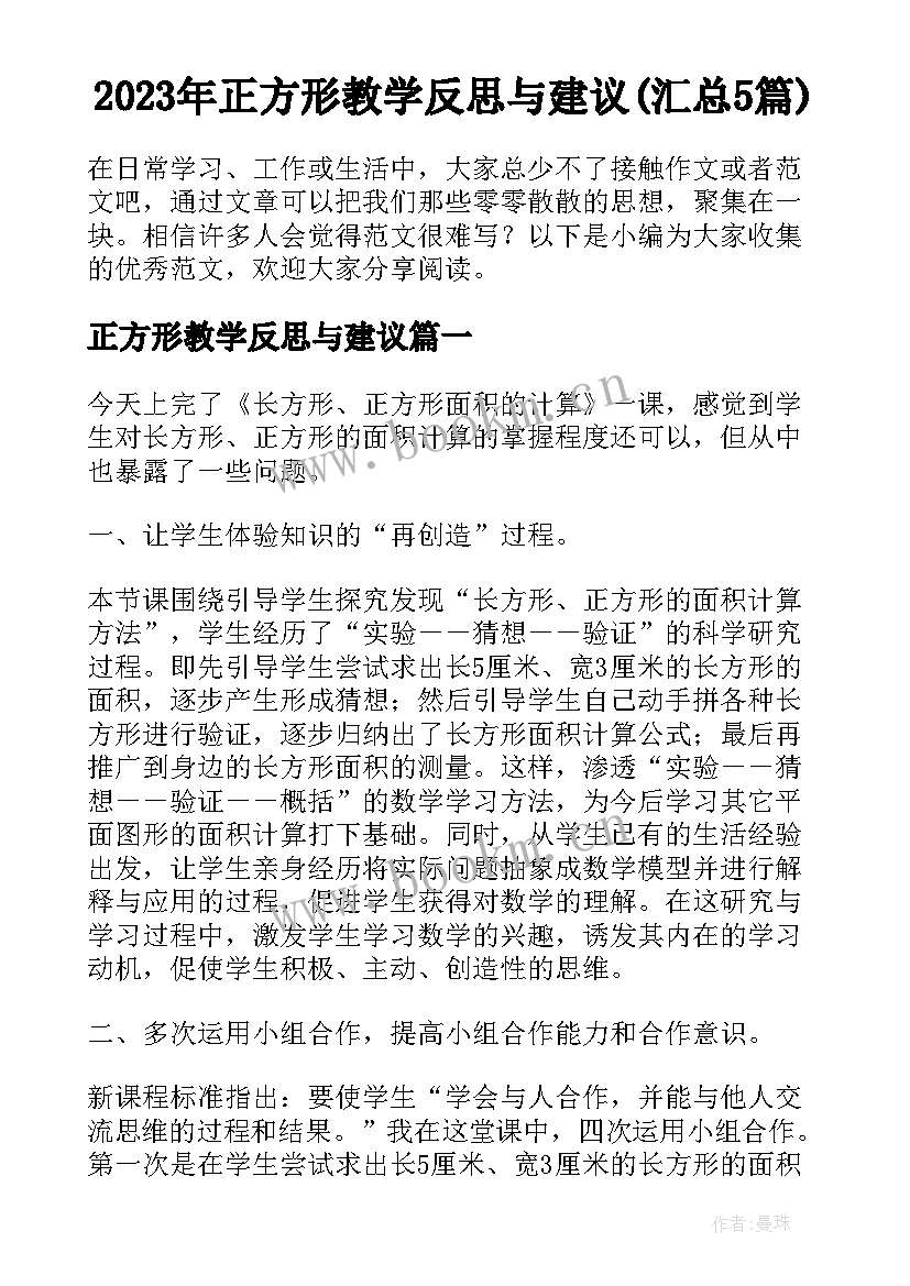 2023年正方形教学反思与建议(汇总5篇)