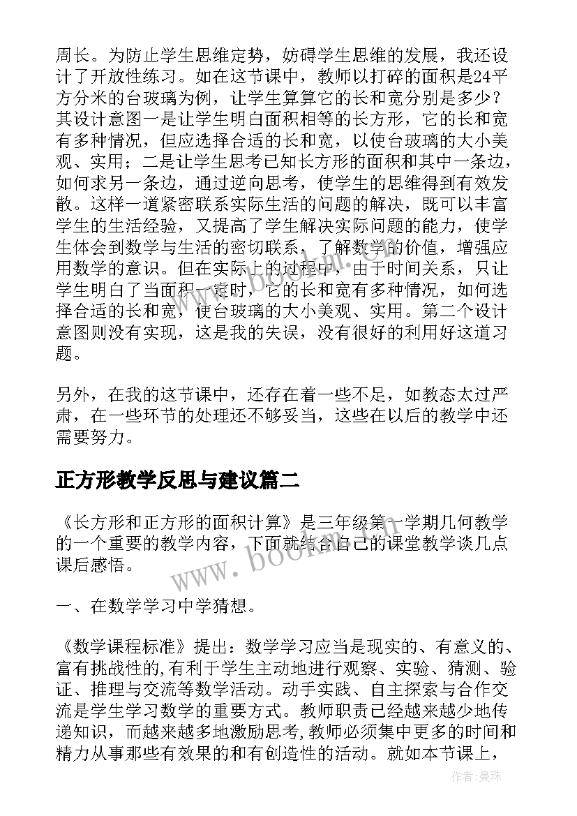 2023年正方形教学反思与建议(汇总5篇)