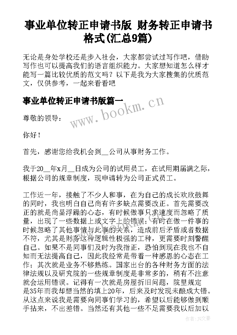 事业单位转正申请书版 财务转正申请书格式(汇总9篇)