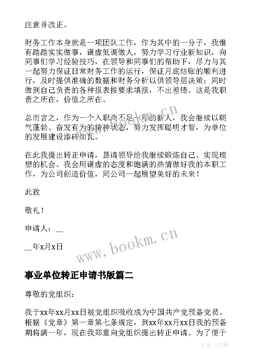 事业单位转正申请书版 财务转正申请书格式(汇总9篇)