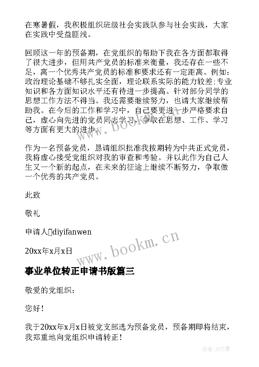 事业单位转正申请书版 财务转正申请书格式(汇总9篇)