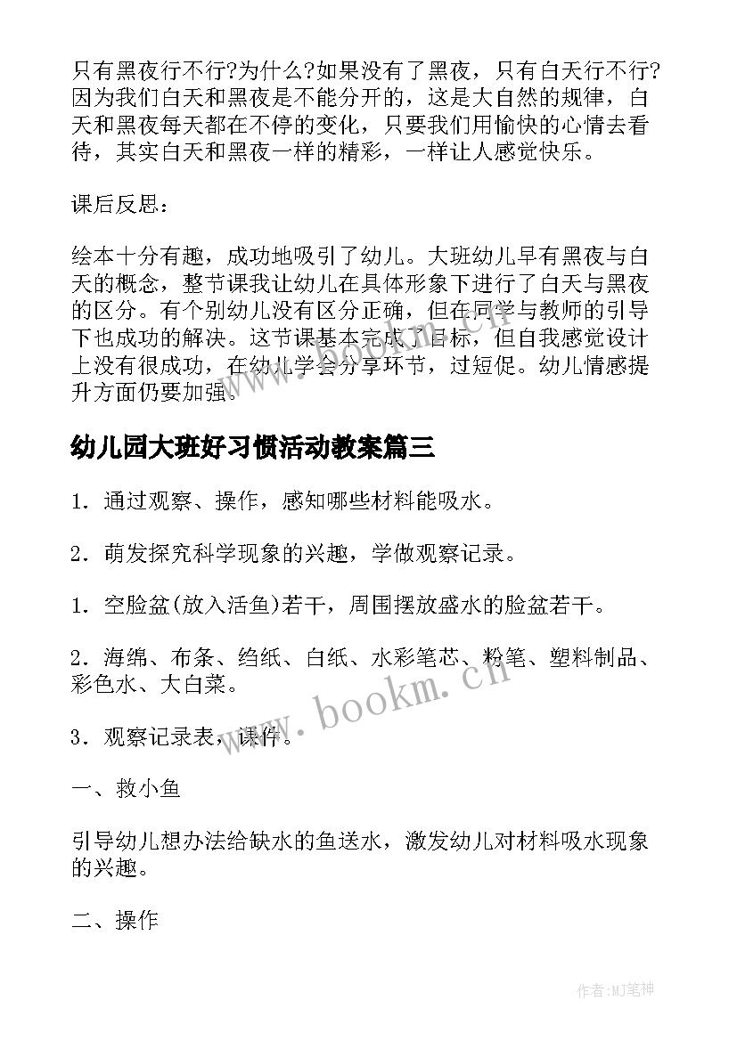 2023年幼儿园大班好习惯活动教案 幼儿园大班活动教案(精选7篇)