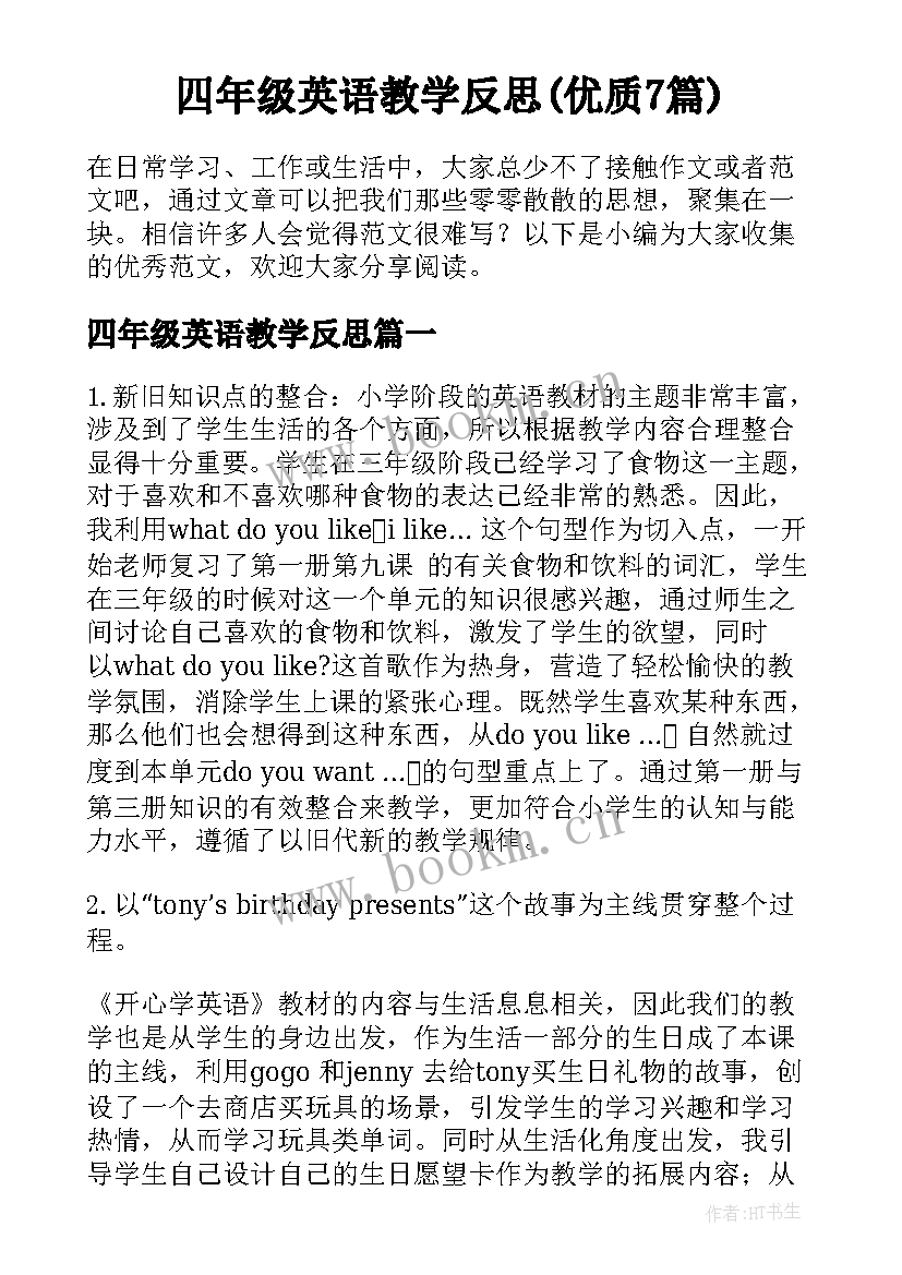 四年级英语教学反思(优质7篇)