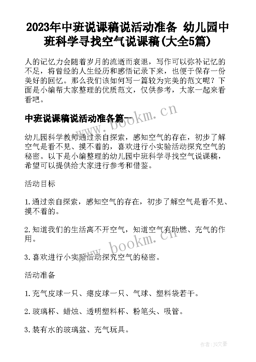 2023年中班说课稿说活动准备 幼儿园中班科学寻找空气说课稿(大全5篇)