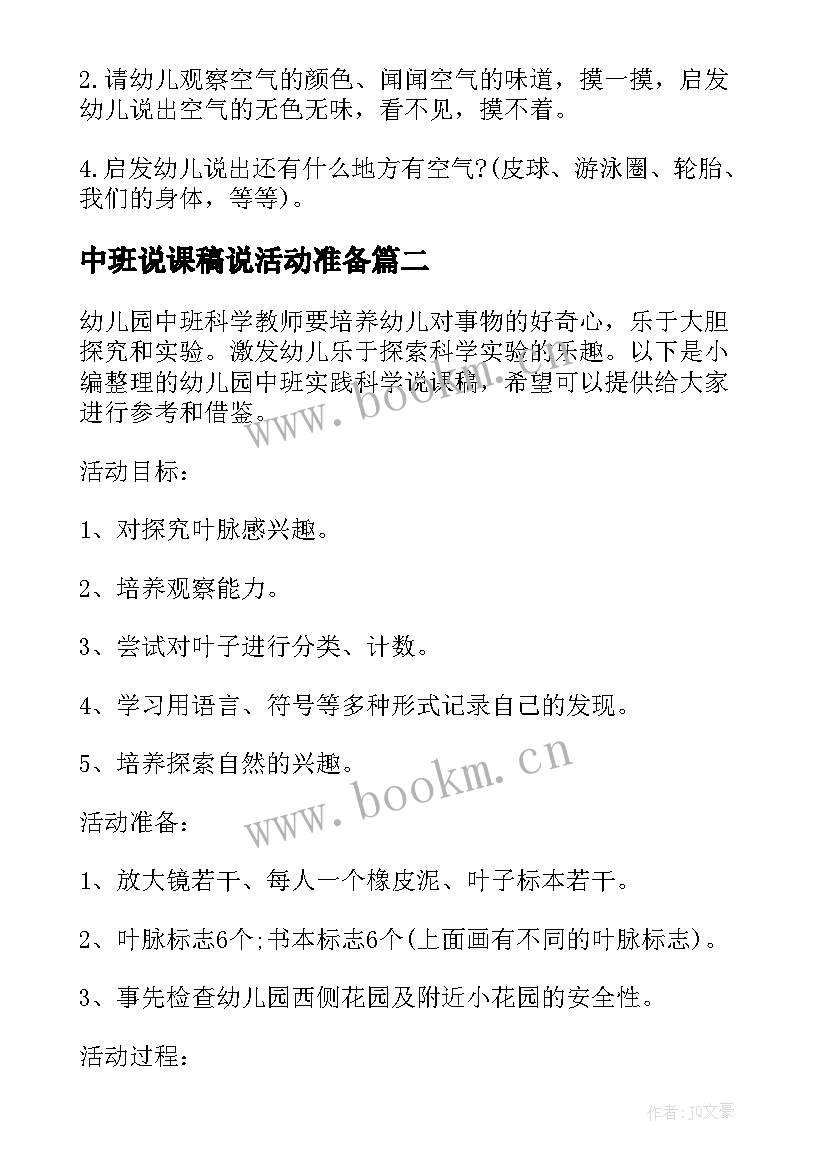 2023年中班说课稿说活动准备 幼儿园中班科学寻找空气说课稿(大全5篇)