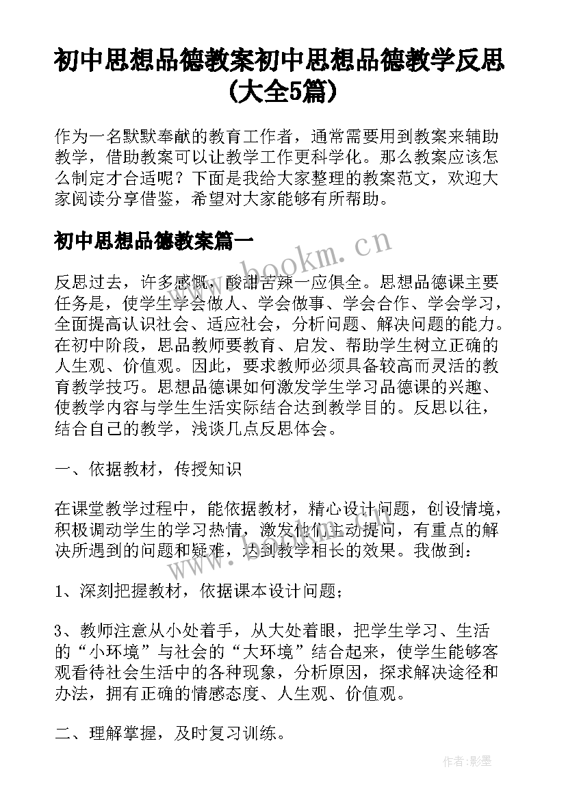 初中思想品德教案 初中思想品德教学反思(大全5篇)