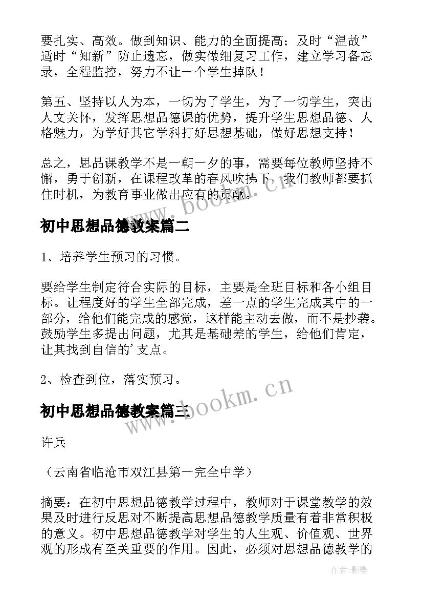 初中思想品德教案 初中思想品德教学反思(大全5篇)