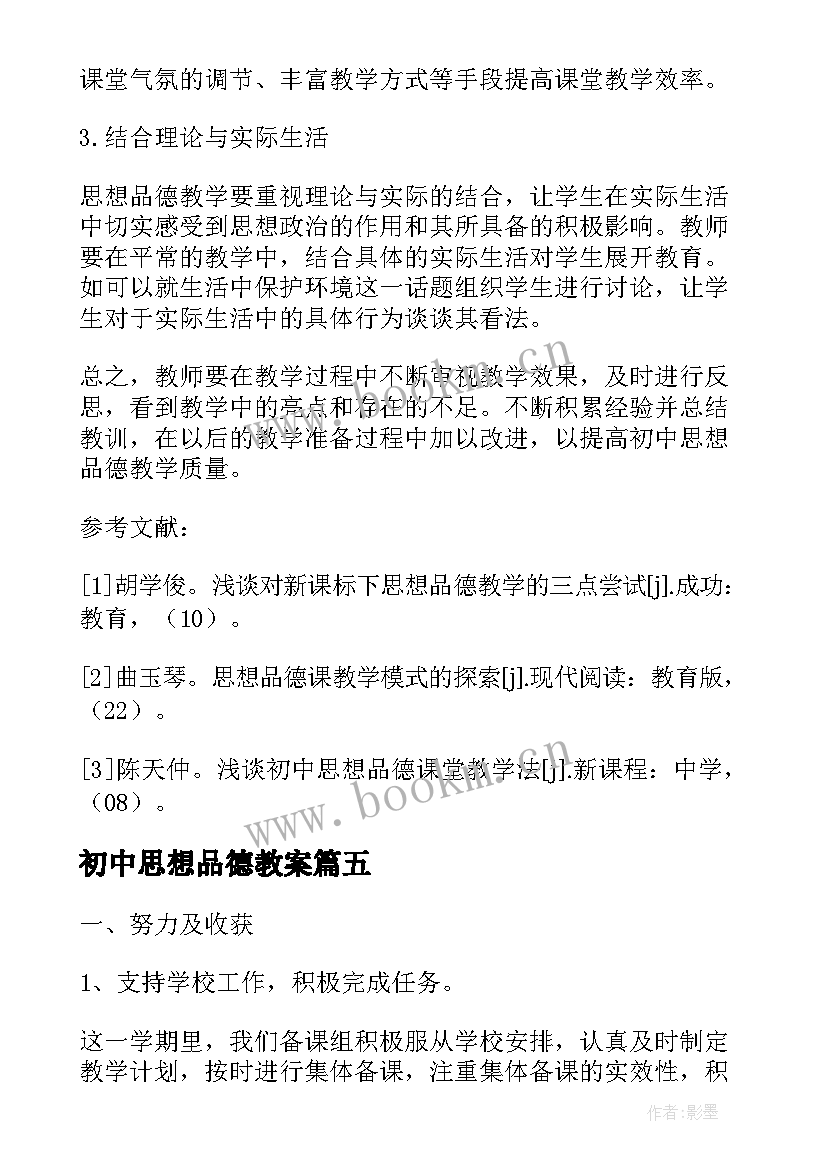 初中思想品德教案 初中思想品德教学反思(大全5篇)