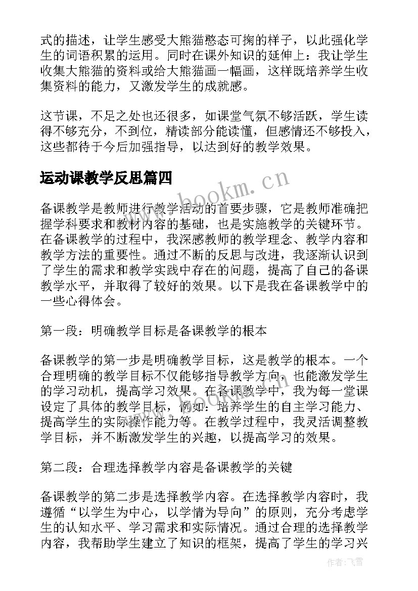 最新运动课教学反思(模板7篇)