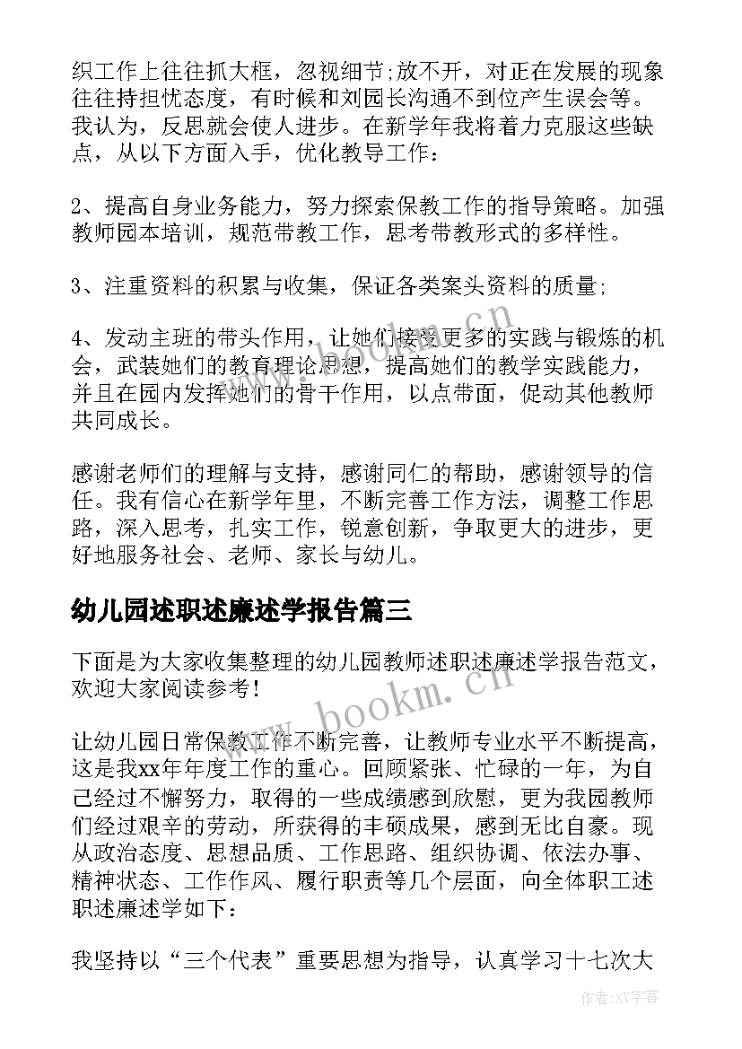 最新幼儿园述职述廉述学报告 幼儿园述职述廉报告(模板5篇)