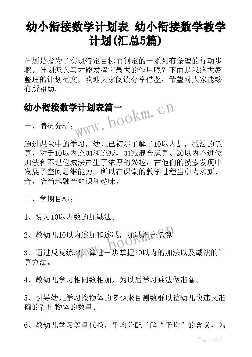 幼小衔接数学计划表 幼小衔接数学教学计划(汇总5篇)