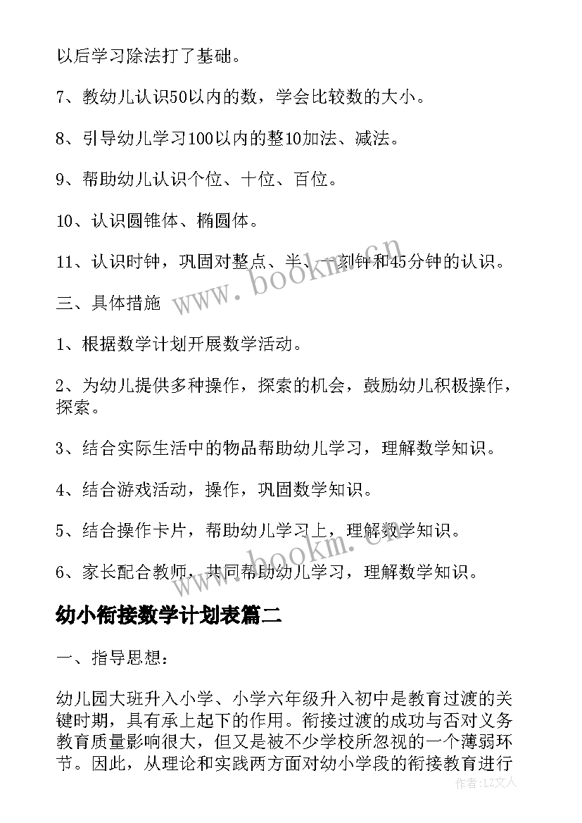 幼小衔接数学计划表 幼小衔接数学教学计划(汇总5篇)