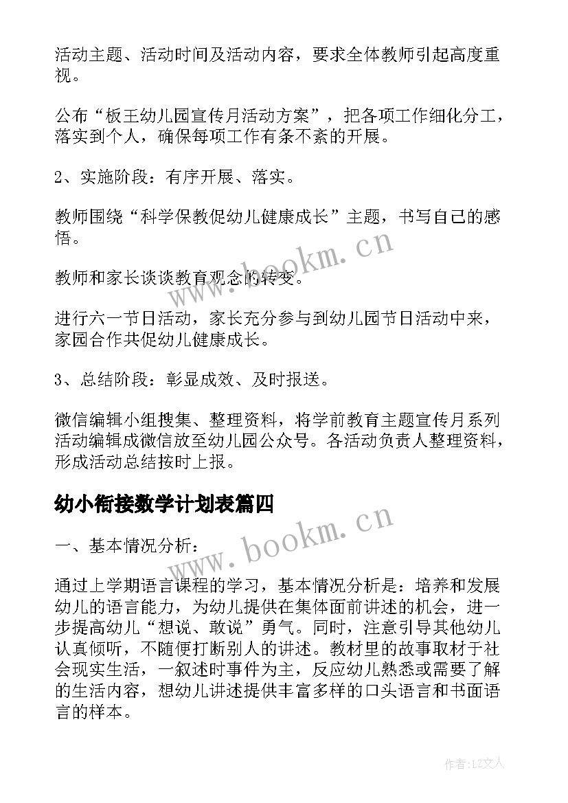 幼小衔接数学计划表 幼小衔接数学教学计划(汇总5篇)