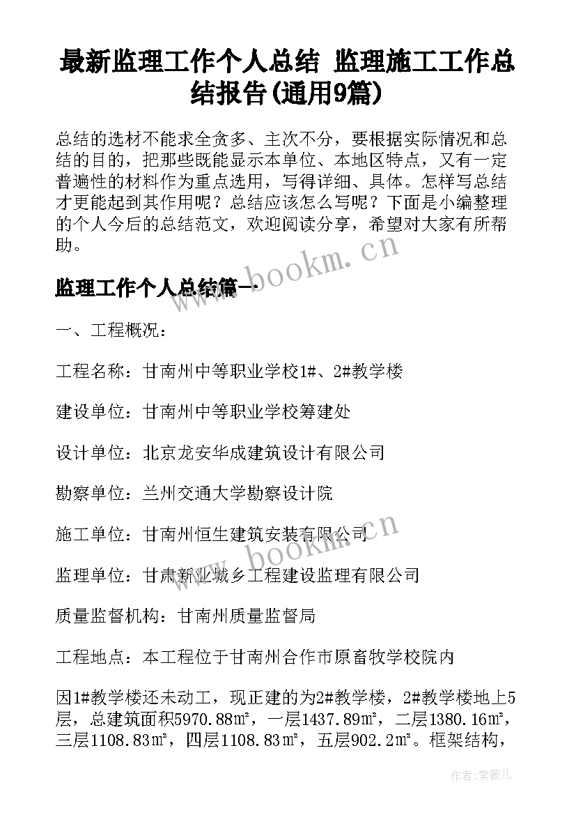 最新监理工作个人总结 监理施工工作总结报告(通用9篇)