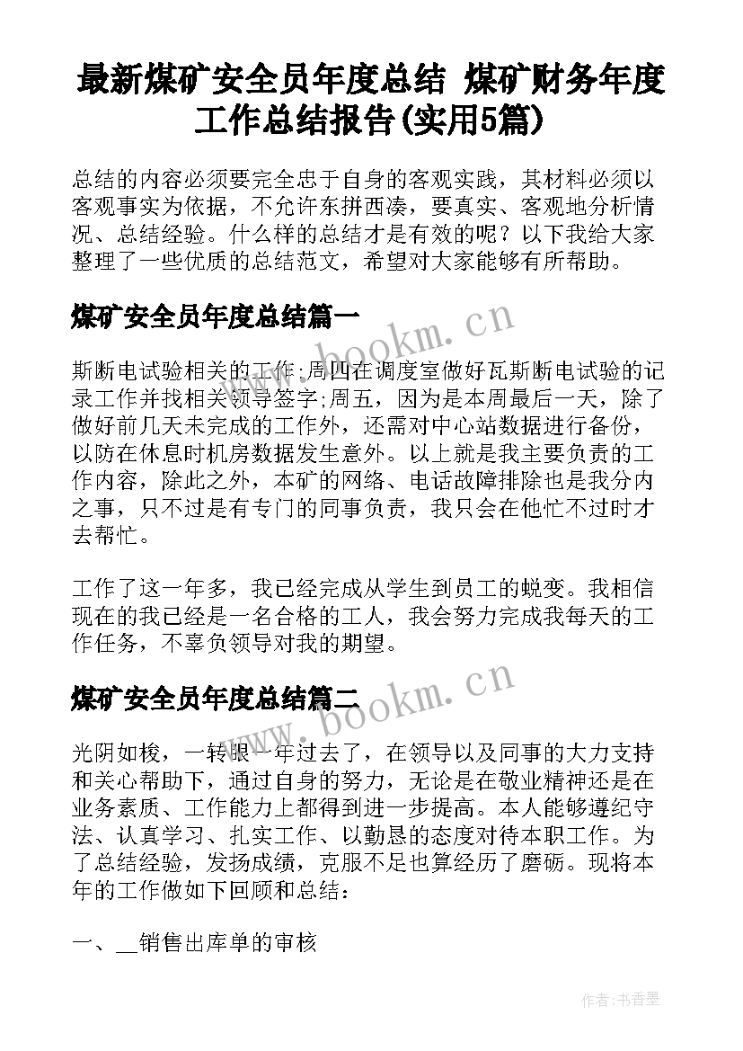 最新煤矿安全员年度总结 煤矿财务年度工作总结报告(实用5篇)