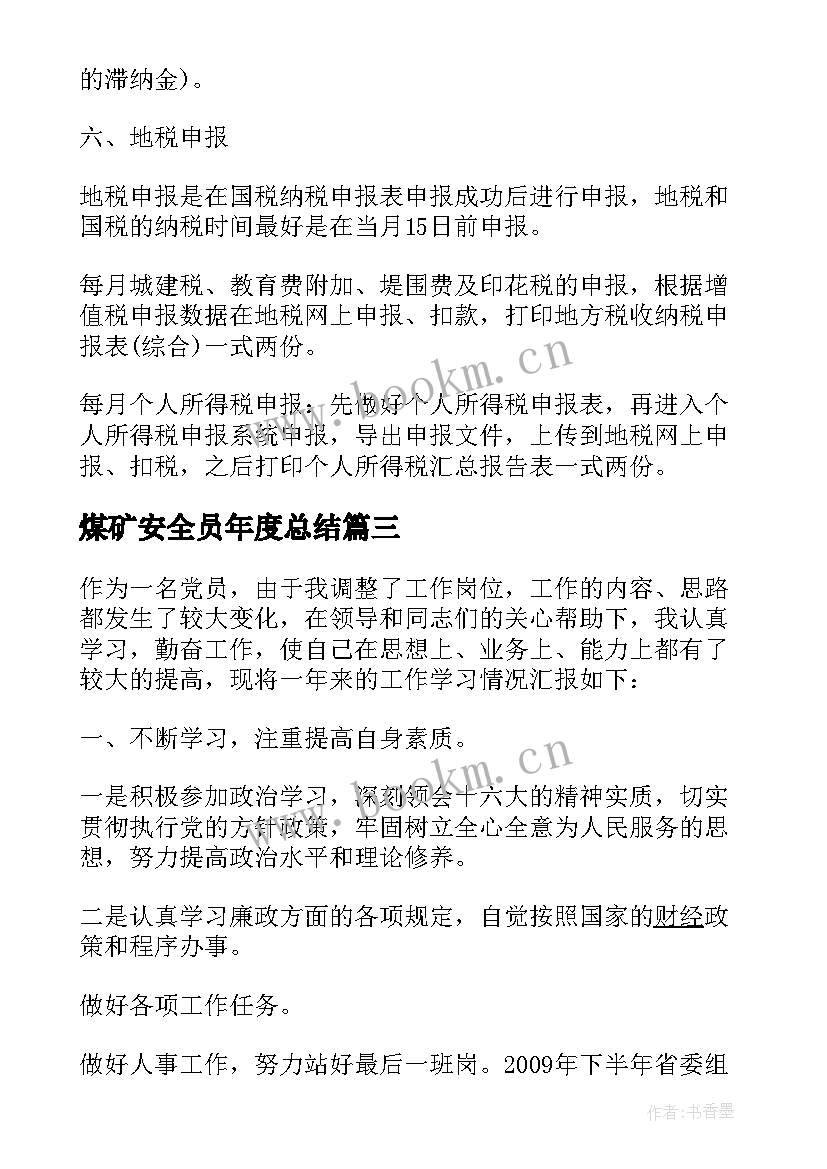 最新煤矿安全员年度总结 煤矿财务年度工作总结报告(实用5篇)