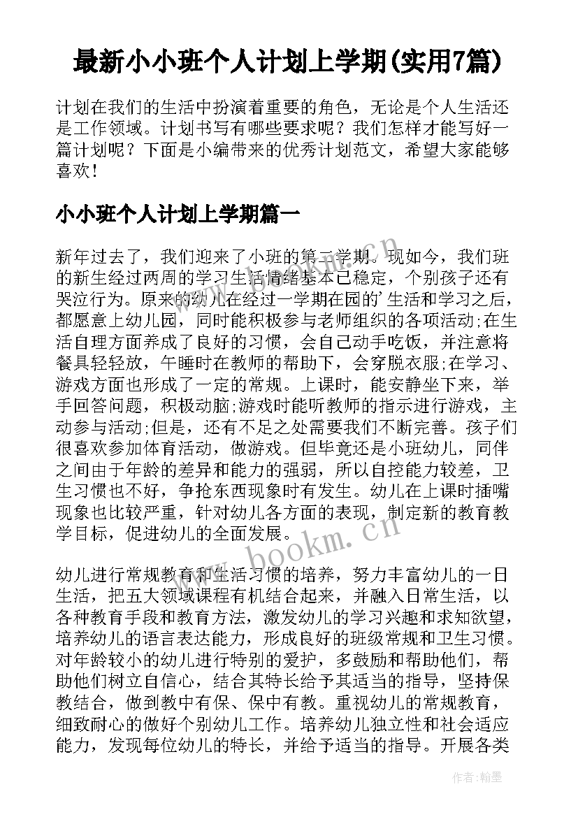 最新小小班个人计划上学期(实用7篇)