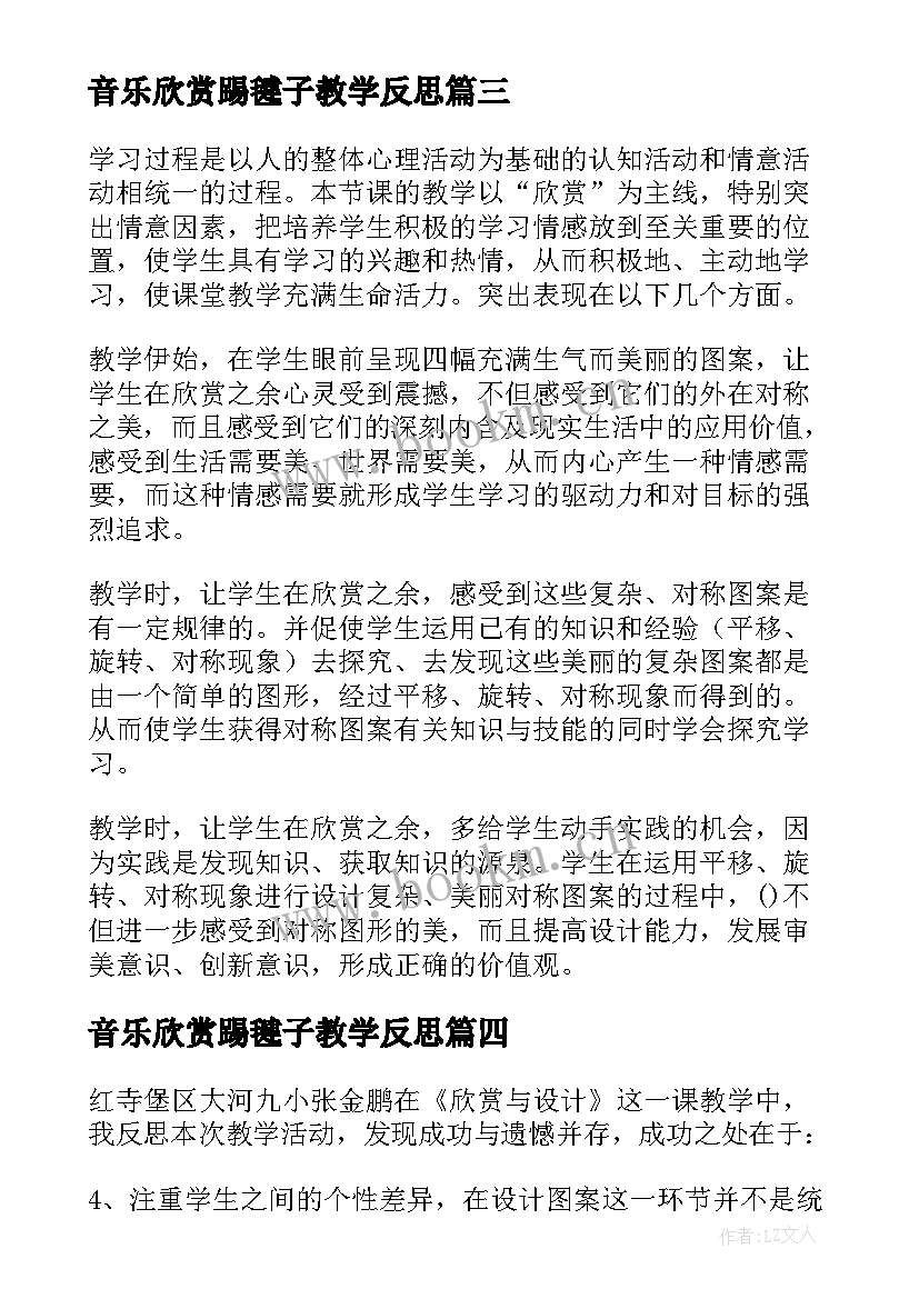 2023年音乐欣赏踢毽子教学反思 音乐欣赏教学反思(优质5篇)