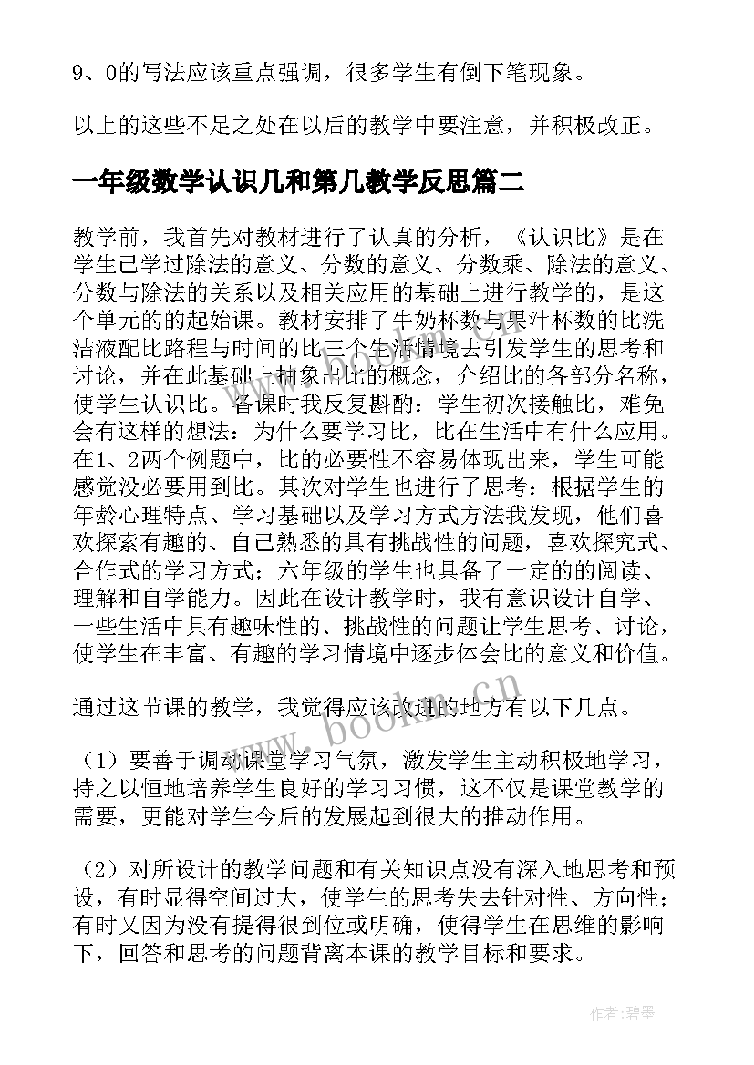 一年级数学认识几和第几教学反思(大全10篇)