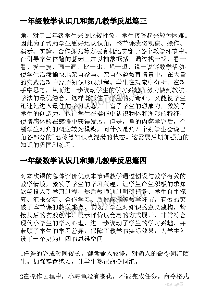 一年级数学认识几和第几教学反思(大全10篇)