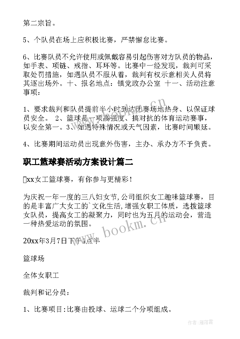 最新职工篮球赛活动方案设计 篮球赛活动方案(实用5篇)