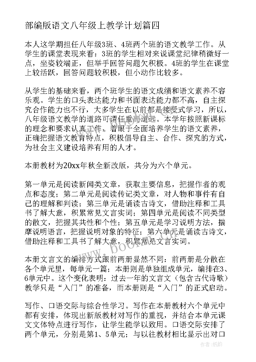 2023年部编版语文八年级上教学计划 八年级语文教学计划(模板6篇)