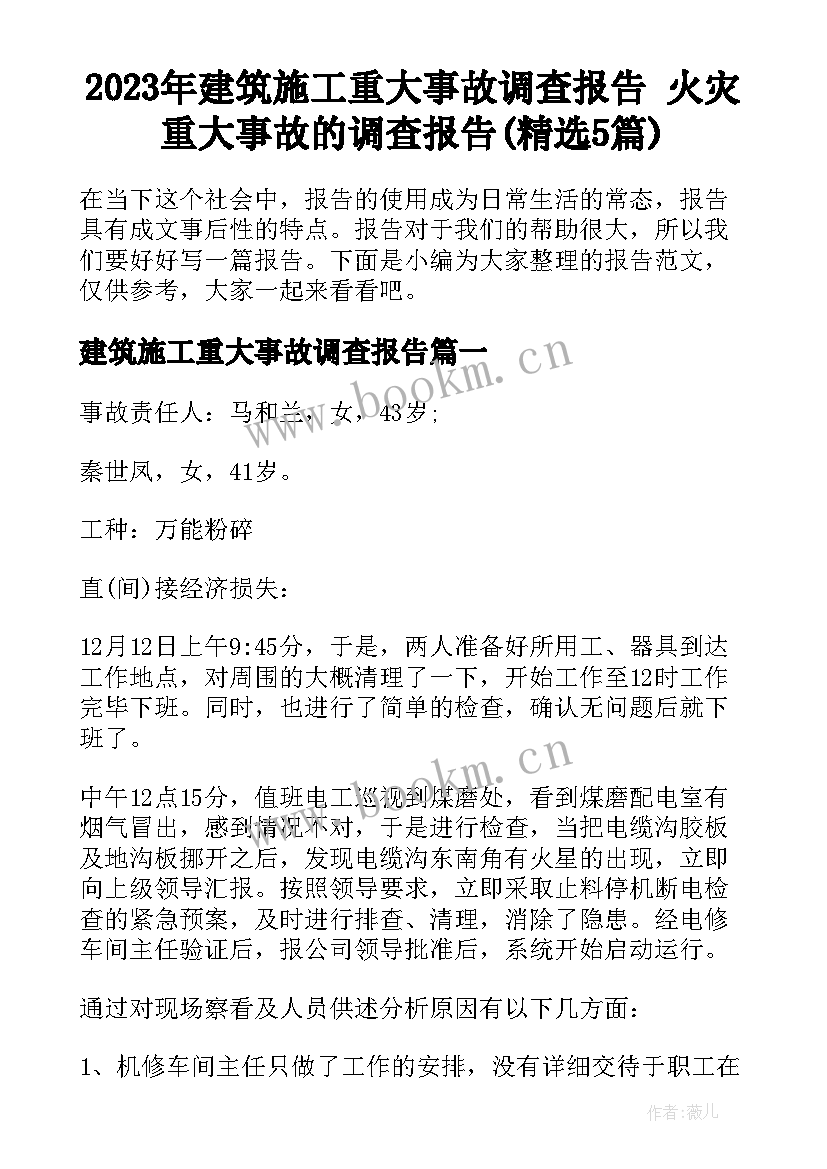 2023年建筑施工重大事故调查报告 火灾重大事故的调查报告(精选5篇)