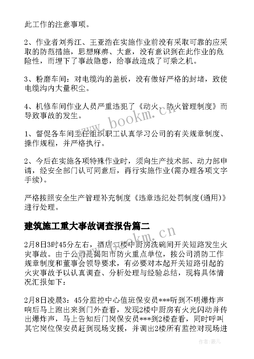 2023年建筑施工重大事故调查报告 火灾重大事故的调查报告(精选5篇)