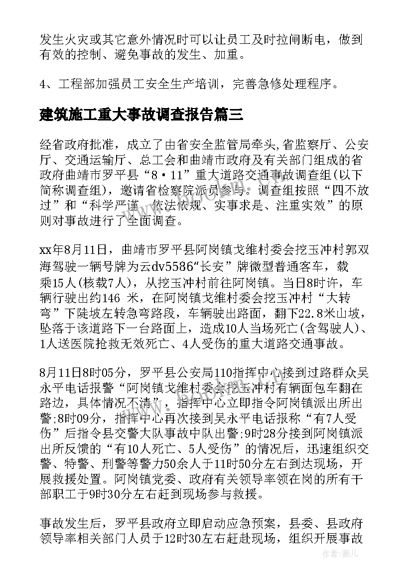 2023年建筑施工重大事故调查报告 火灾重大事故的调查报告(精选5篇)